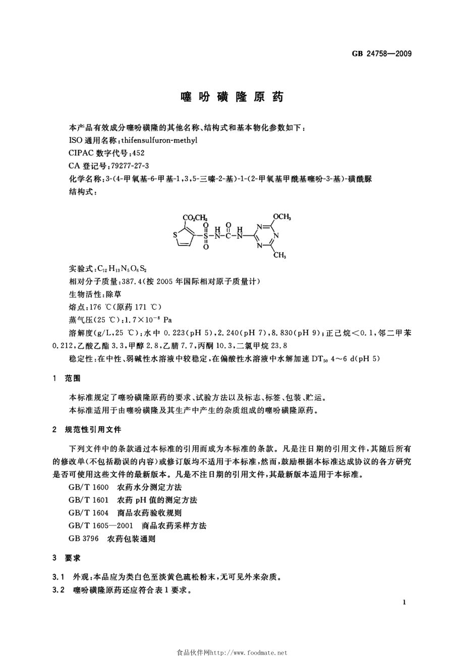 GB 24758-2009 噻吩磺隆原药.pdf_第3页