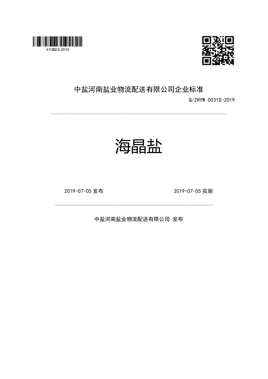 QZHYW 0031 S-2019 海晶盐.pdf_第1页