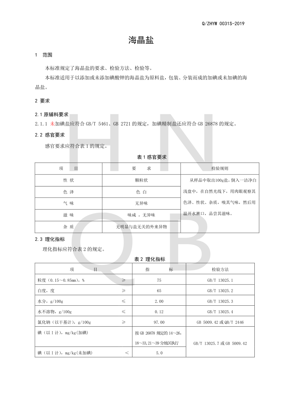 QZHYW 0031 S-2019 海晶盐.pdf_第3页