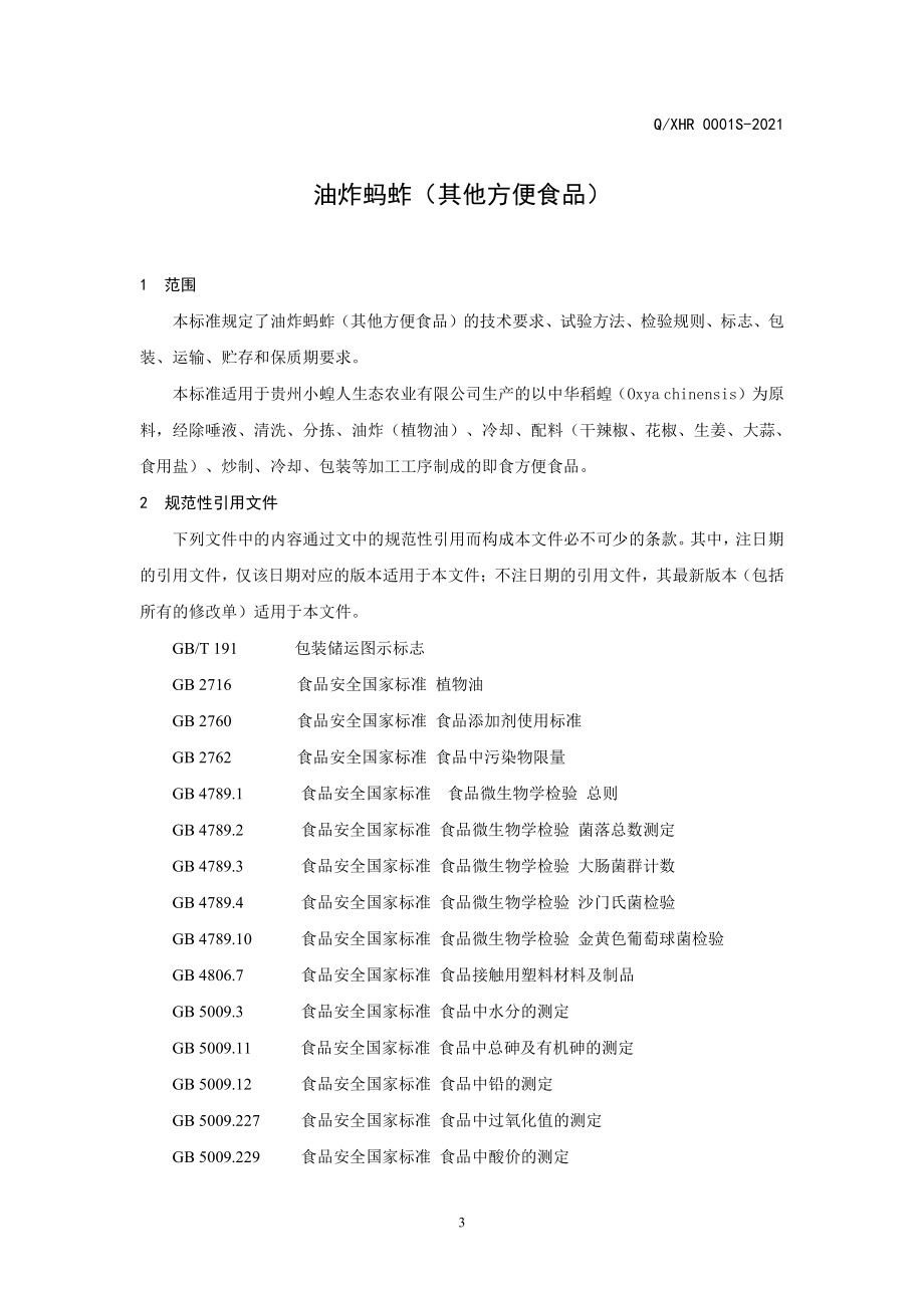 QXHR 0001 S-2021 油炸蚂蚱（其他方便食品）.pdf_第3页