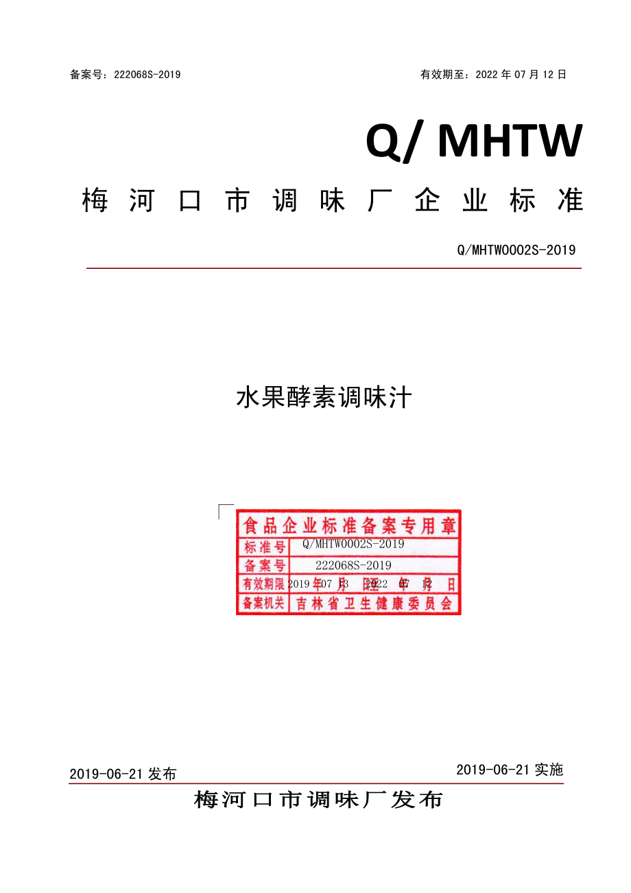 QMHTW 0002 S-2019 水果酵素调味汁.pdf_第1页