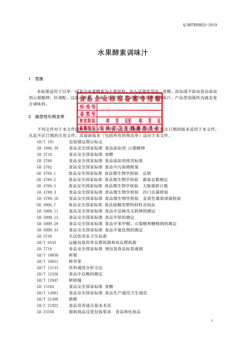 QMHTW 0002 S-2019 水果酵素调味汁.pdf_第2页