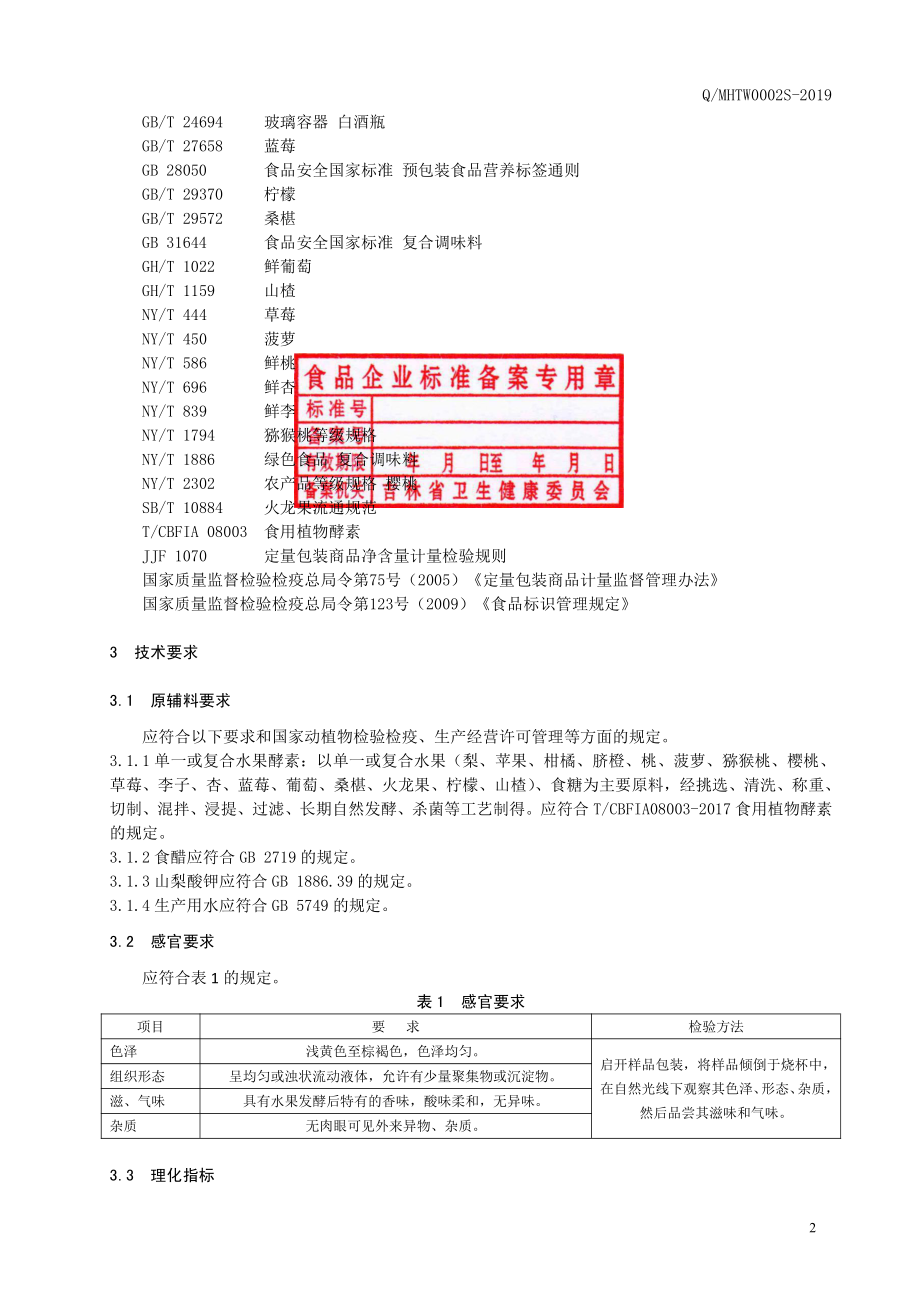 QMHTW 0002 S-2019 水果酵素调味汁.pdf_第3页