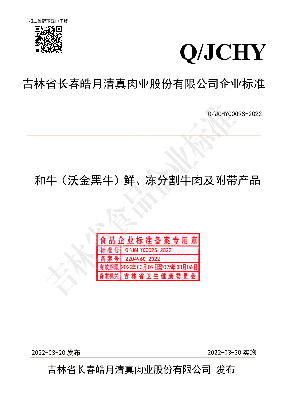 QJCHY 0009 S-2022 和牛（沃金黑牛）鲜、冻分割牛肉及附带产品.pdf_第1页