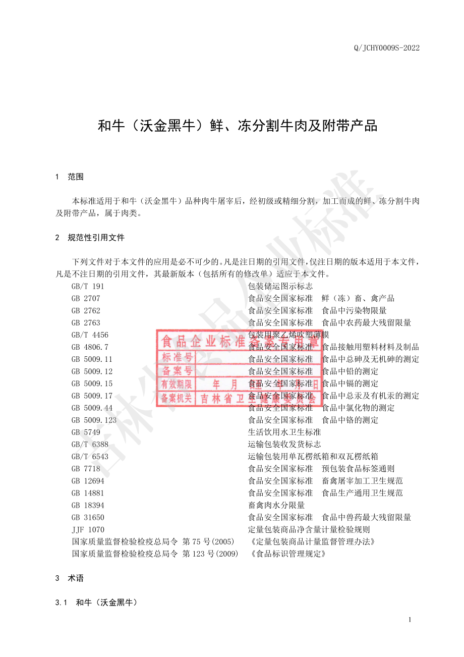 QJCHY 0009 S-2022 和牛（沃金黑牛）鲜、冻分割牛肉及附带产品.pdf_第3页