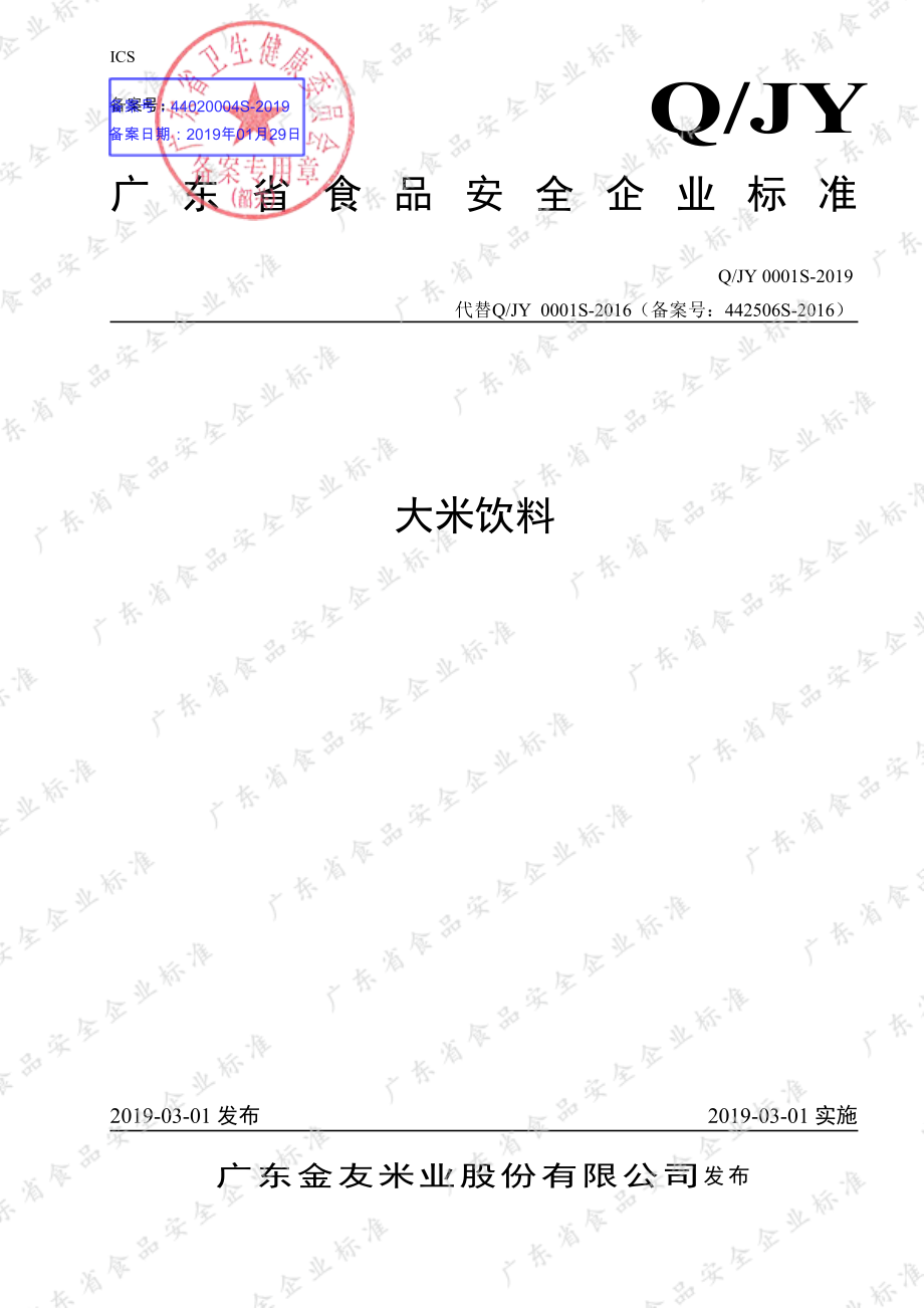 QJY 0001 S-2019 大米饮料.pdf_第1页