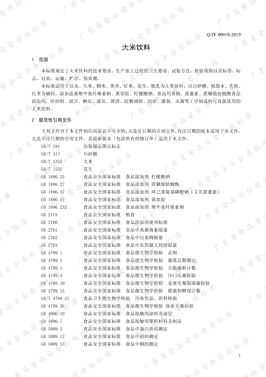 QJY 0001 S-2019 大米饮料.pdf_第3页