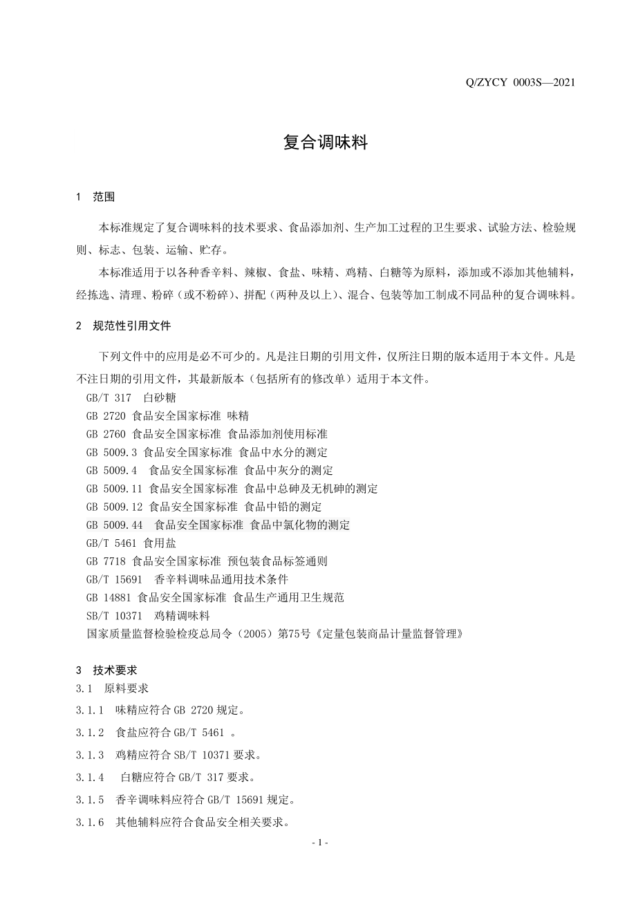 QZYCY 0003 S-2021 复合调味料.pdf_第3页