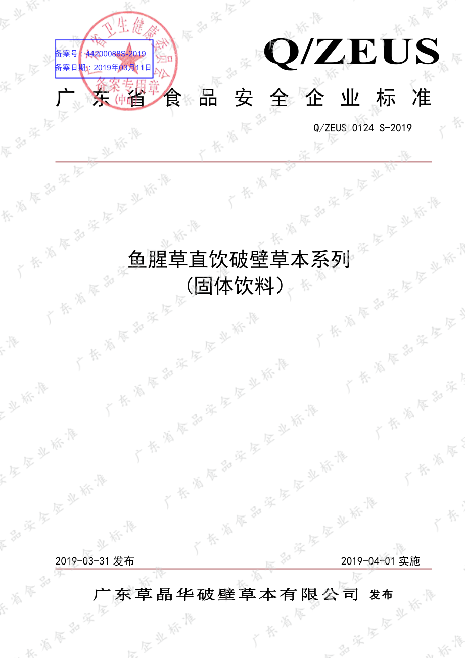 QZEUS 0124 S-2019 鱼腥草直饮破壁草本系列（固体饮料）.pdf_第1页