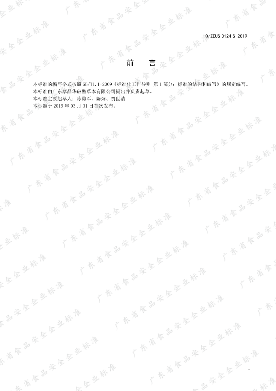 QZEUS 0124 S-2019 鱼腥草直饮破壁草本系列（固体饮料）.pdf_第2页