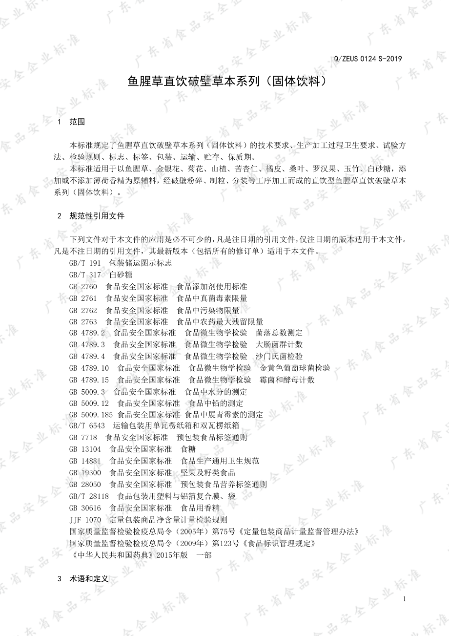 QZEUS 0124 S-2019 鱼腥草直饮破壁草本系列（固体饮料）.pdf_第3页