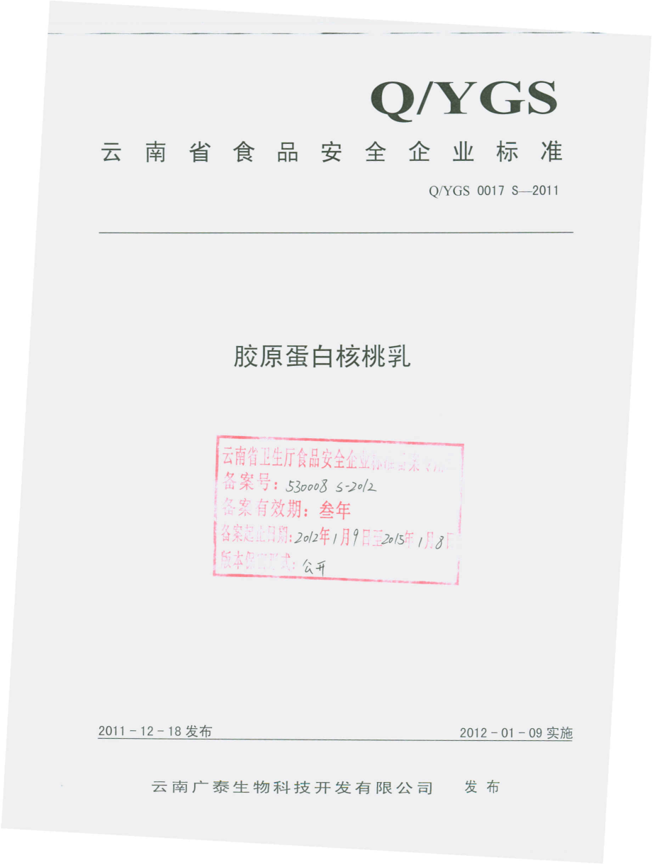 QYGS 0017 S-2011 胶原蛋白核桃乳.pdf_第1页