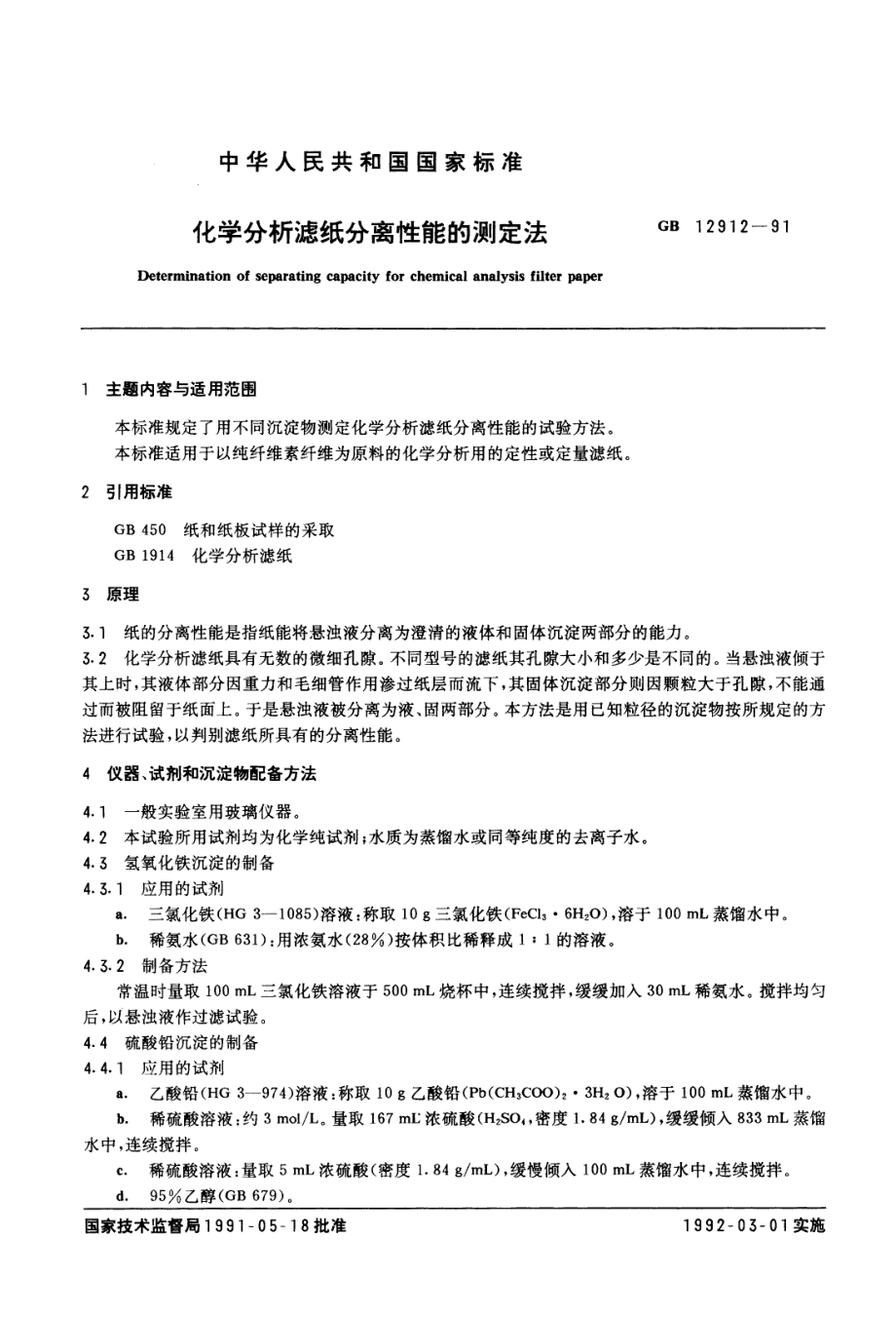 GB 12912-1991 化学分析滤分离性能的测定法.PDF_第1页