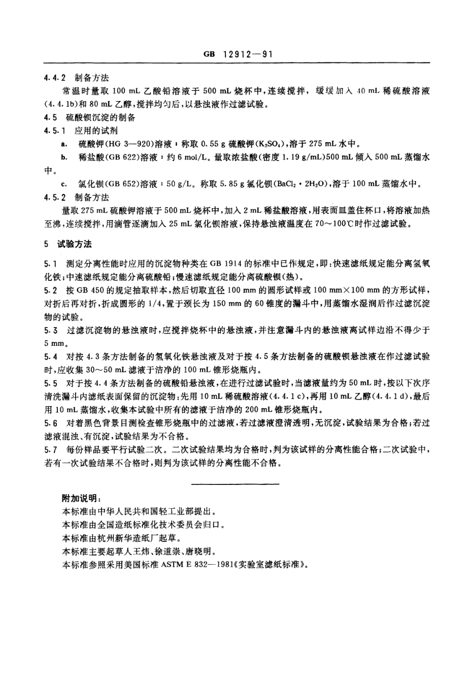 GB 12912-1991 化学分析滤分离性能的测定法.PDF_第2页