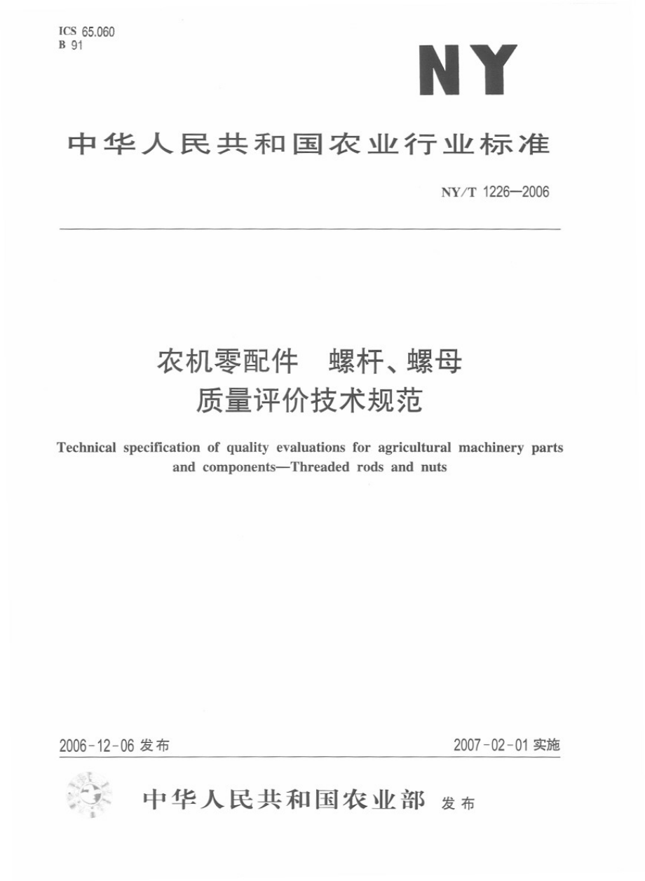 NYT 1226-2006 农机零配件 螺杆、螺母质量评论技术规范.pdf_第1页