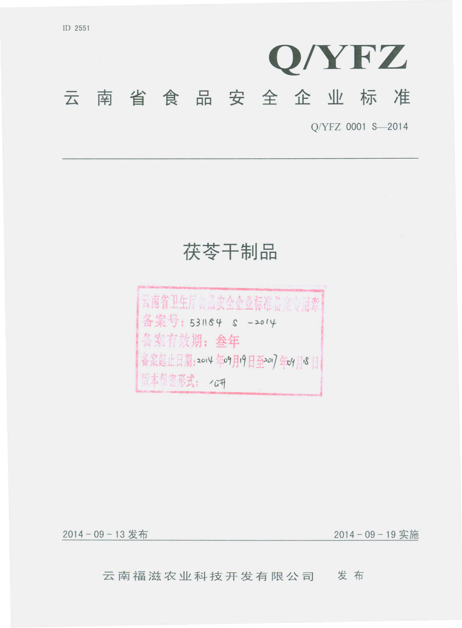 QYFZ 0001 S-2014 云南福滋农业科技开发有限公司 茯苓干制品.pdf_第1页