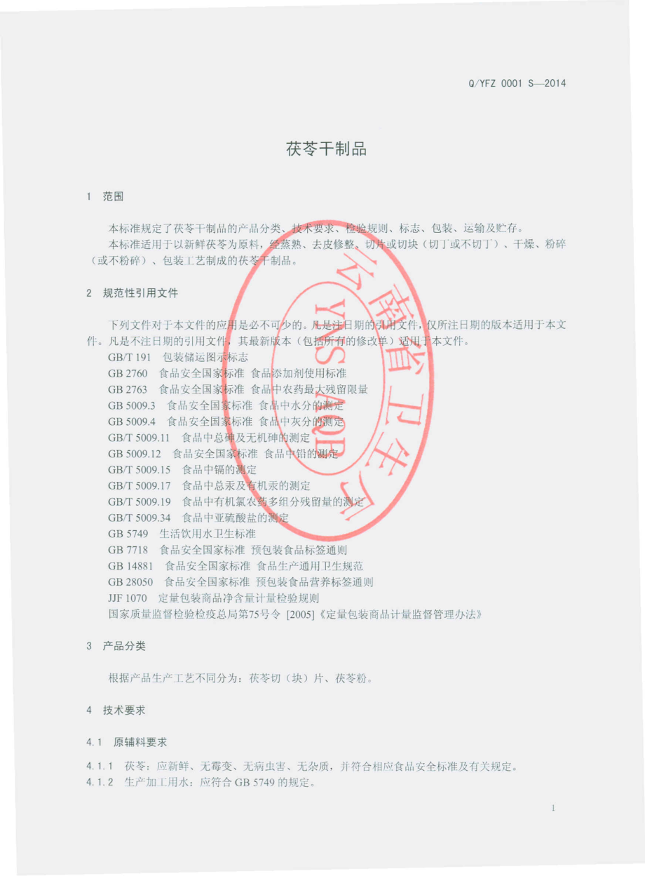 QYFZ 0001 S-2014 云南福滋农业科技开发有限公司 茯苓干制品.pdf_第3页