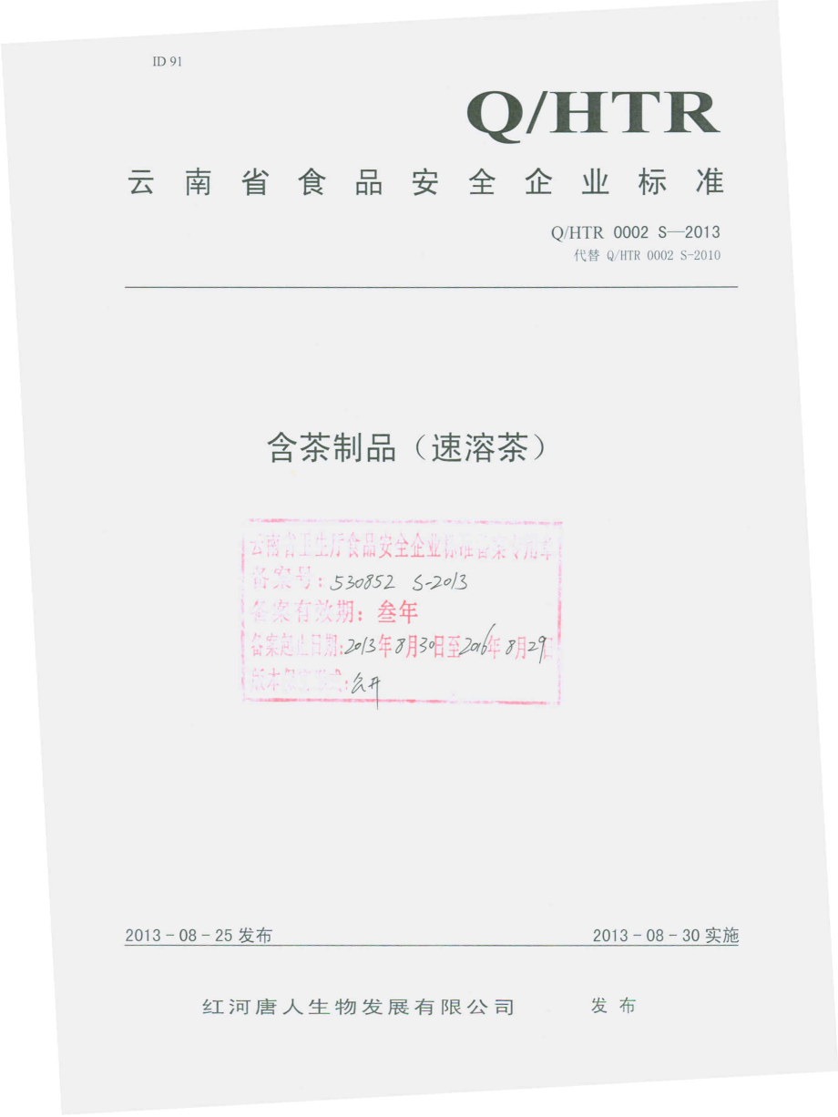 QHTR 0002 S-2013 红河唐人生物发展有限公司 含茶制品（速溶茶）.pdf_第1页