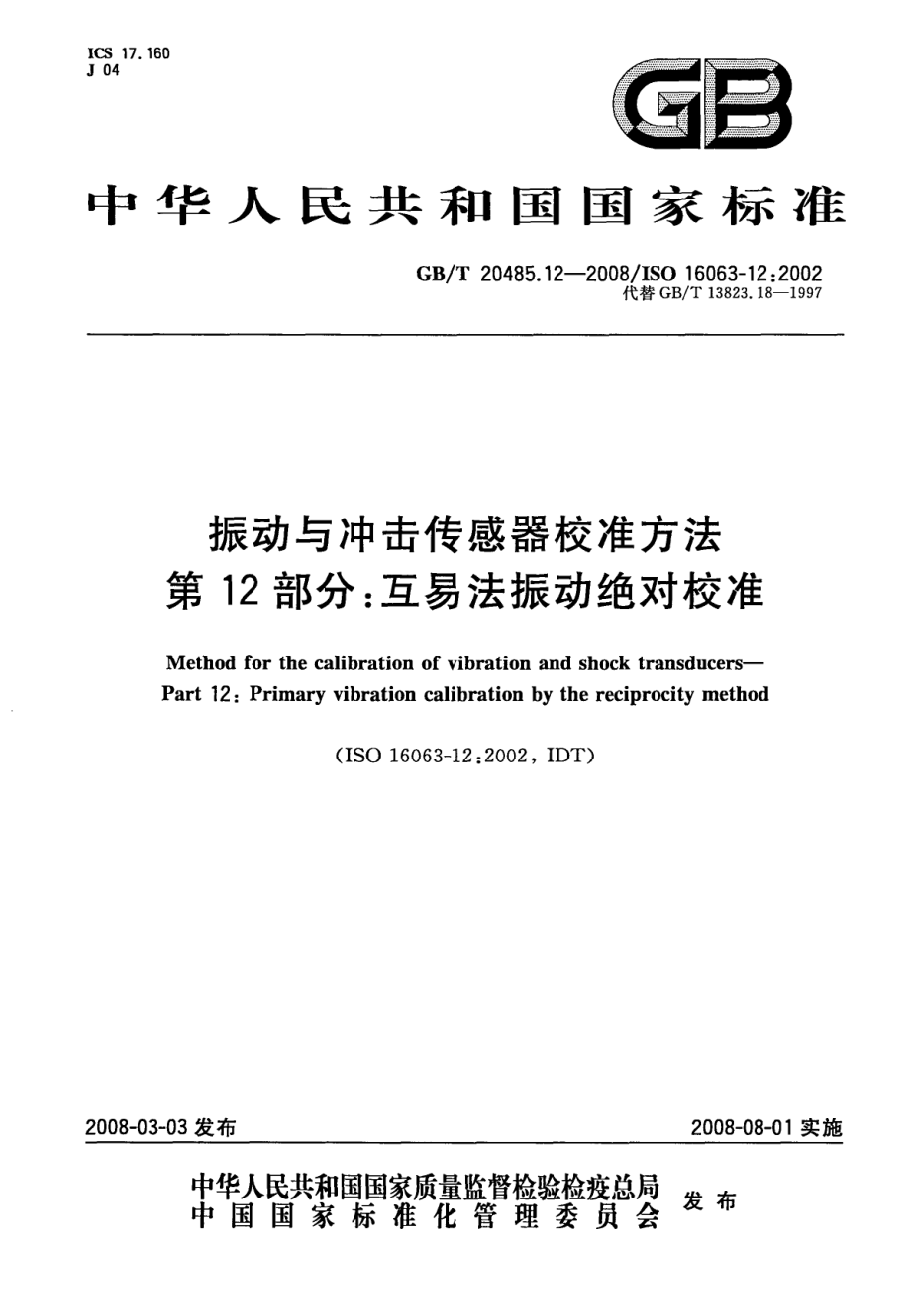 GBT 20485.12-2008 振动与冲击传感器校准方法 第12部分：互易法振动绝对校准.pdf_第1页