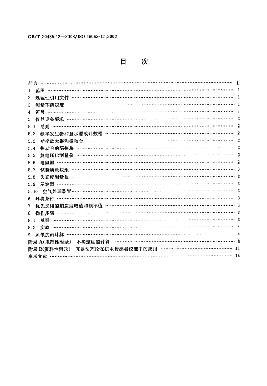 GBT 20485.12-2008 振动与冲击传感器校准方法 第12部分：互易法振动绝对校准.pdf_第2页