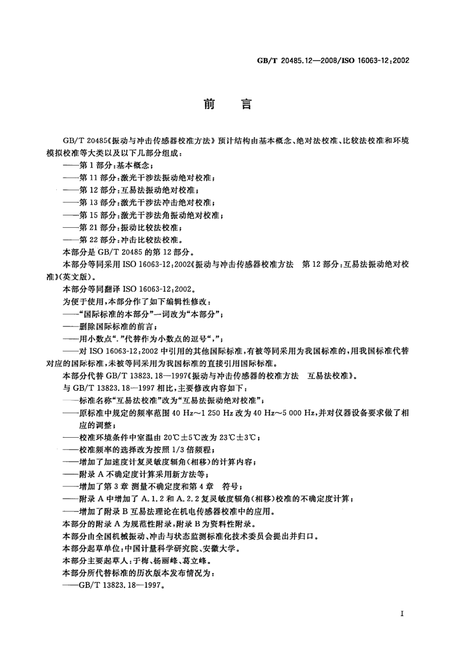 GBT 20485.12-2008 振动与冲击传感器校准方法 第12部分：互易法振动绝对校准.pdf_第3页