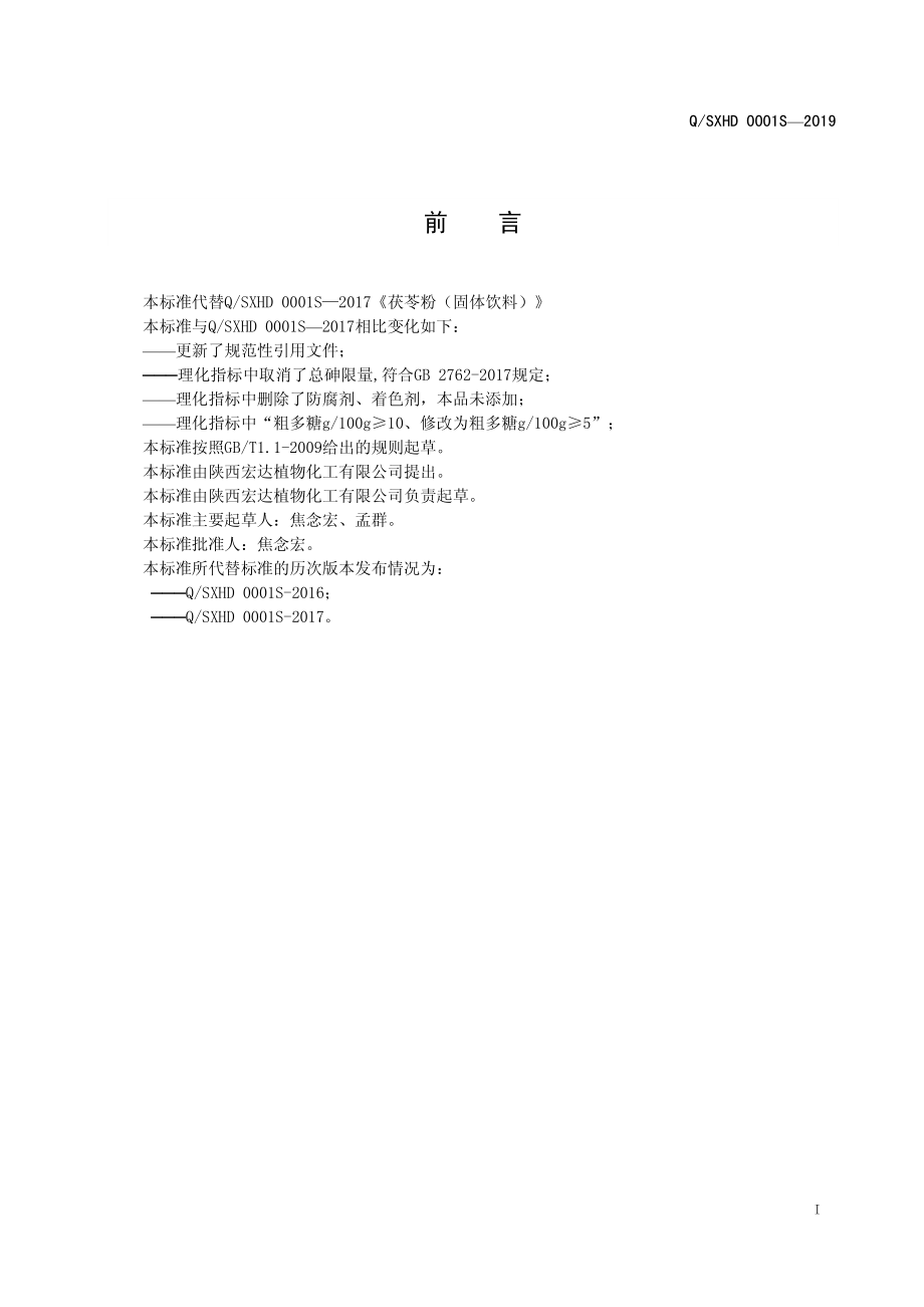 QSXHD 0001 S-2019 茯苓粉（固体饮料）.pdf_第2页