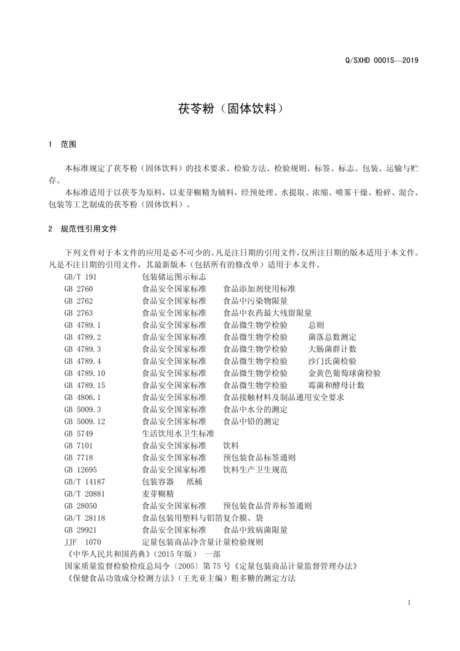 QSXHD 0001 S-2019 茯苓粉（固体饮料）.pdf_第3页