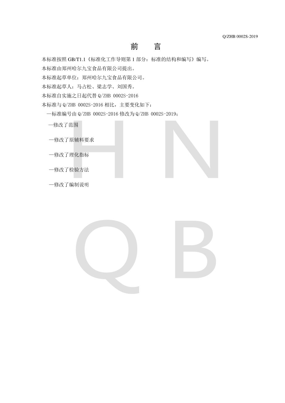 QZHB 0002 S-2019 鲜味宝调味料.pdf_第2页