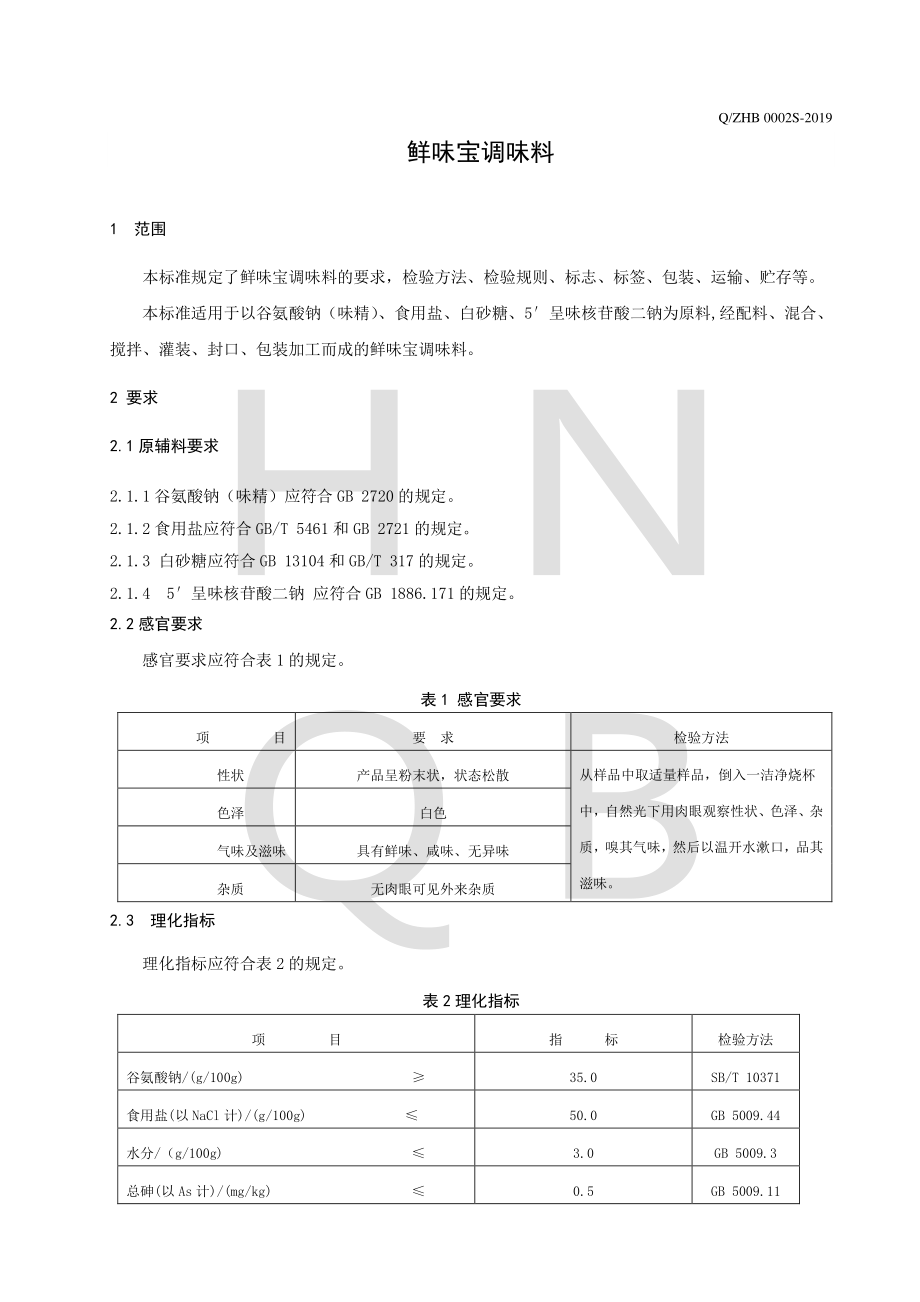 QZHB 0002 S-2019 鲜味宝调味料.pdf_第3页