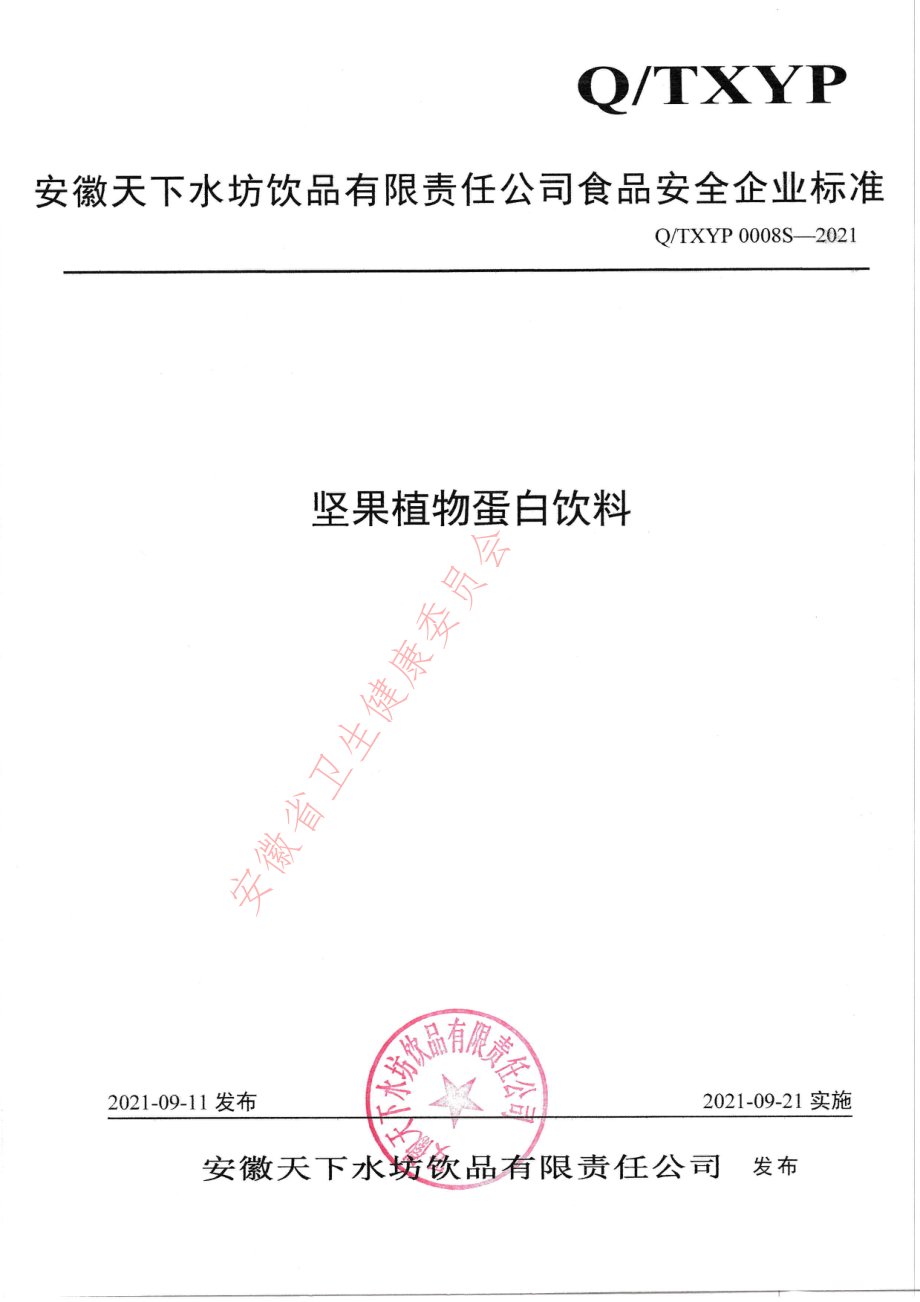 QTXYP 0008 S-2021 坚果植物蛋白饮料.pdf_第1页