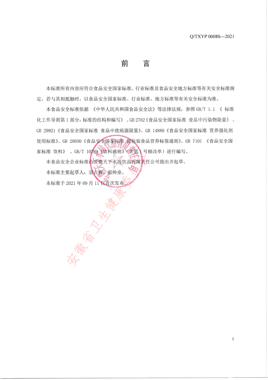 QTXYP 0008 S-2021 坚果植物蛋白饮料.pdf_第2页