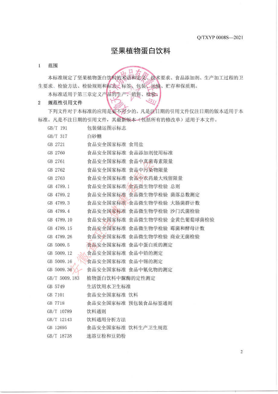 QTXYP 0008 S-2021 坚果植物蛋白饮料.pdf_第3页