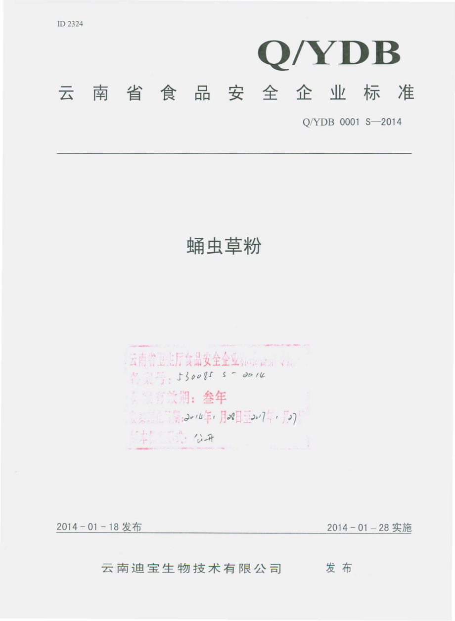 QYDB 0001 S-2014 云南迪宝生物技术有限公司 蛹虫草粉.pdf_第1页