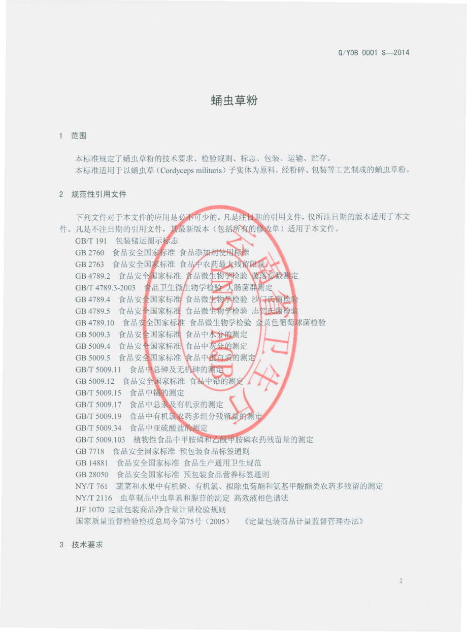 QYDB 0001 S-2014 云南迪宝生物技术有限公司 蛹虫草粉.pdf_第3页