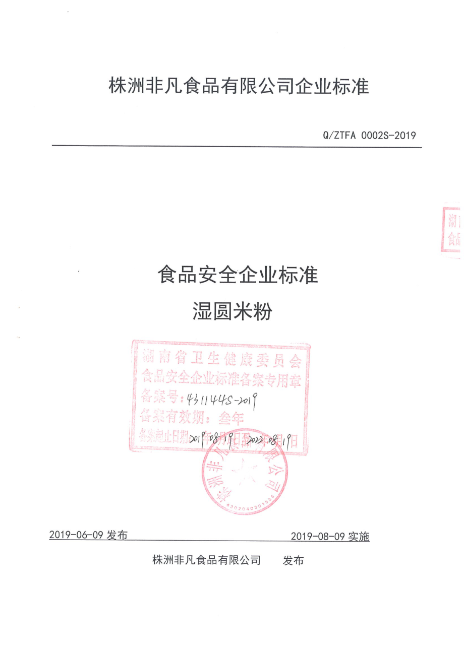 QZTFA 0002 S-2019 湿圆米粉.pdf_第1页