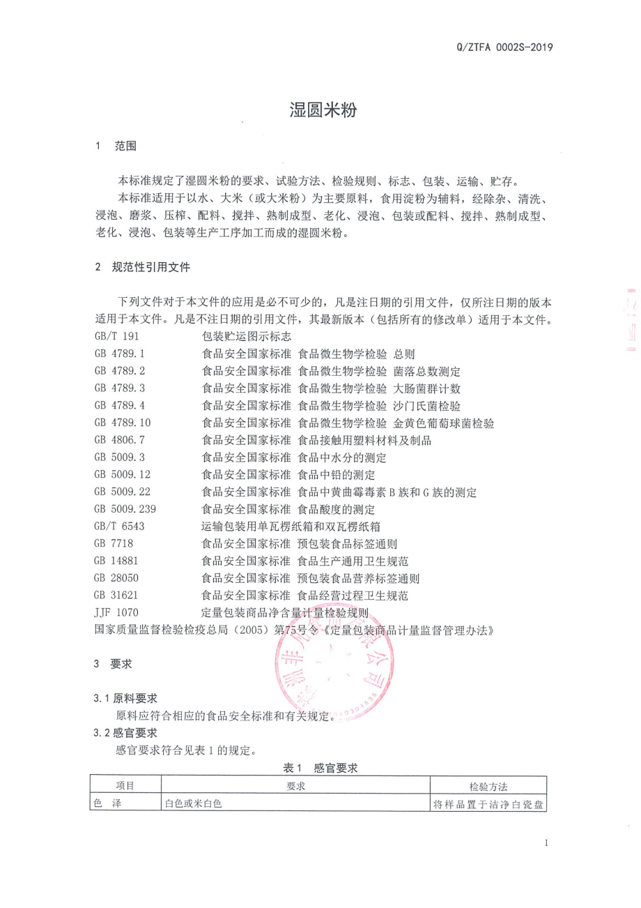 QZTFA 0002 S-2019 湿圆米粉.pdf_第3页