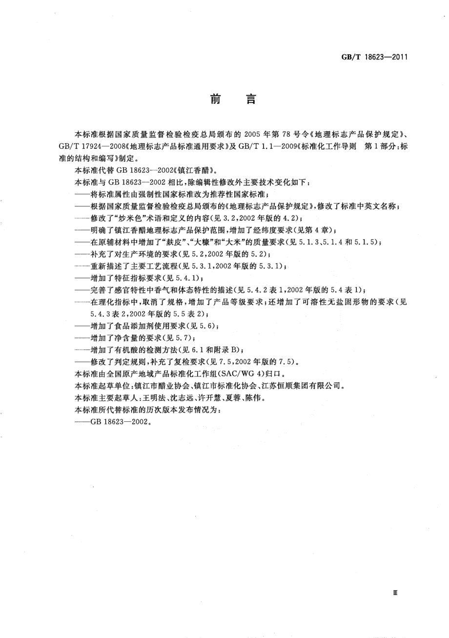 GBT 18623-2011 地理标志产品 镇江香醋.pdf_第3页