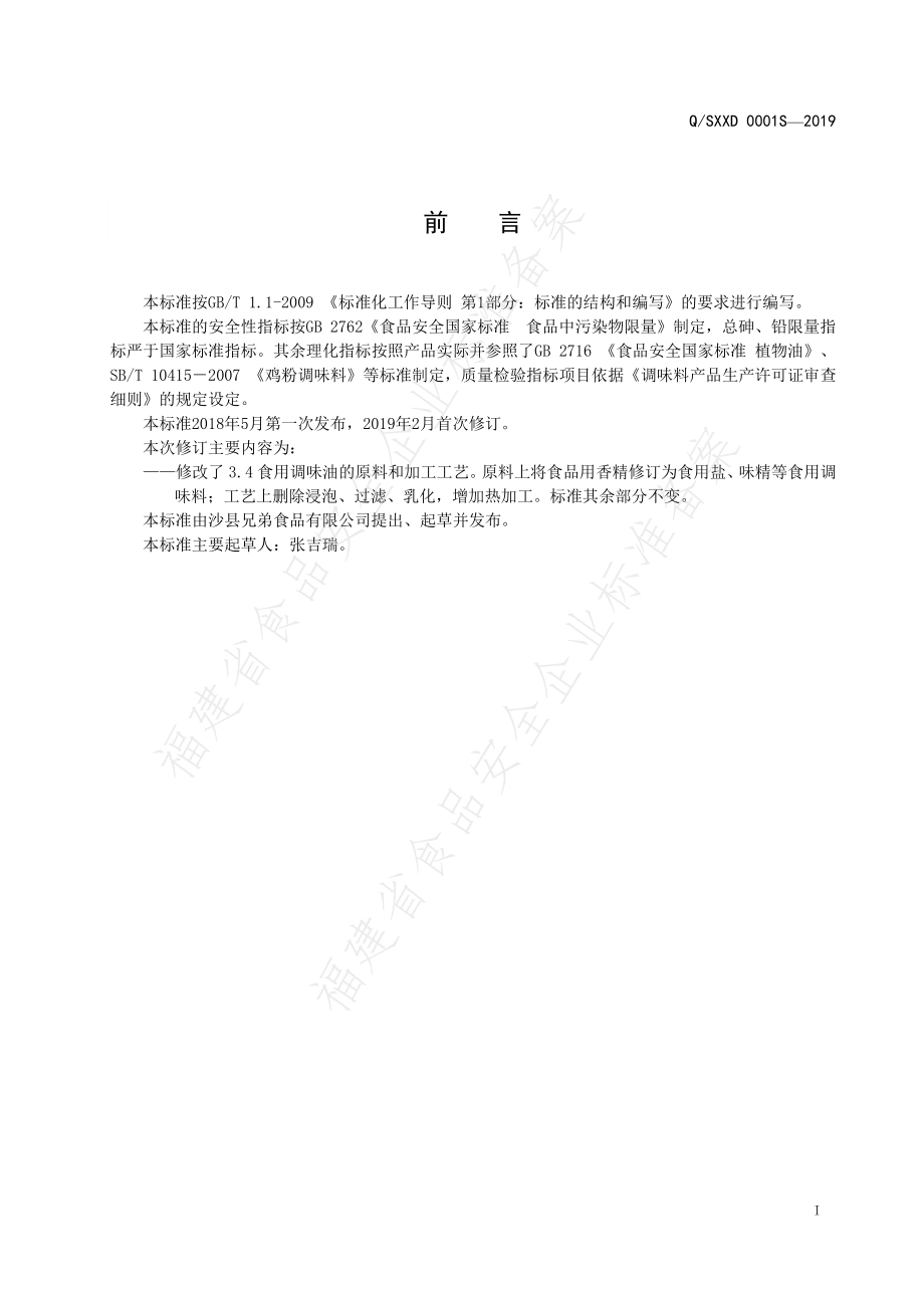 QSXXD 0001 S-2019 复合调味料.pdf_第3页