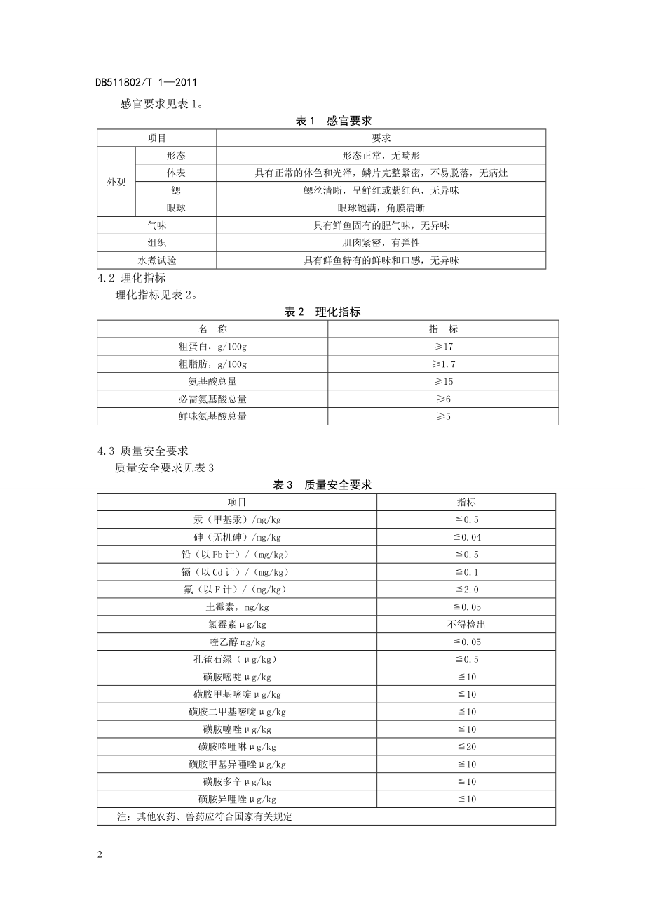 DB511802T 1-2011 雅鱼.doc_第2页