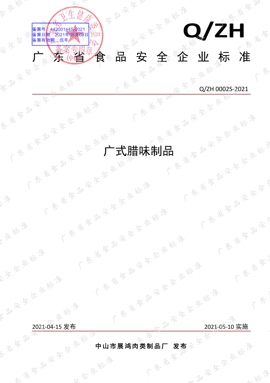 QZH 0002 S-2021 广式腊味制品.pdf_第1页