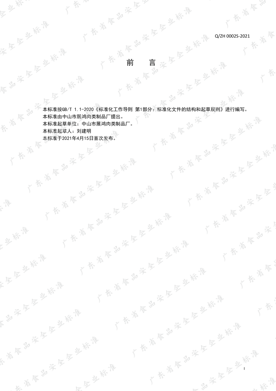 QZH 0002 S-2021 广式腊味制品.pdf_第2页