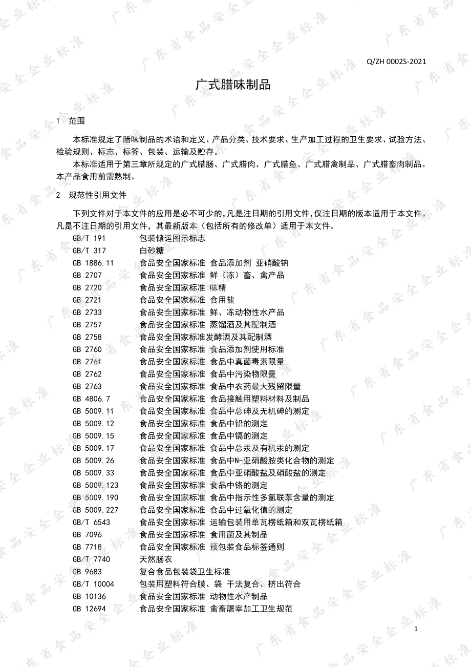 QZH 0002 S-2021 广式腊味制品.pdf_第3页