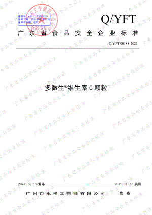 QYFT 0018 S-2021 多微生®维生素C颗粒.pdf