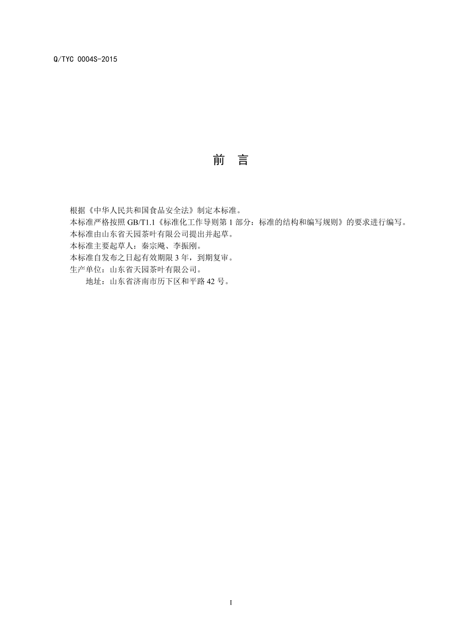 QTYC 0004 S-2015 山东省天园茶叶有限公司 泉城红螺（红茶）.doc_第2页