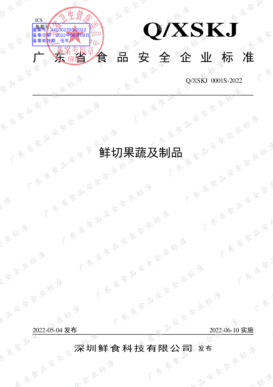 QXSKJ 0001 S-2022 鲜切果蔬及制品.pdf_第1页