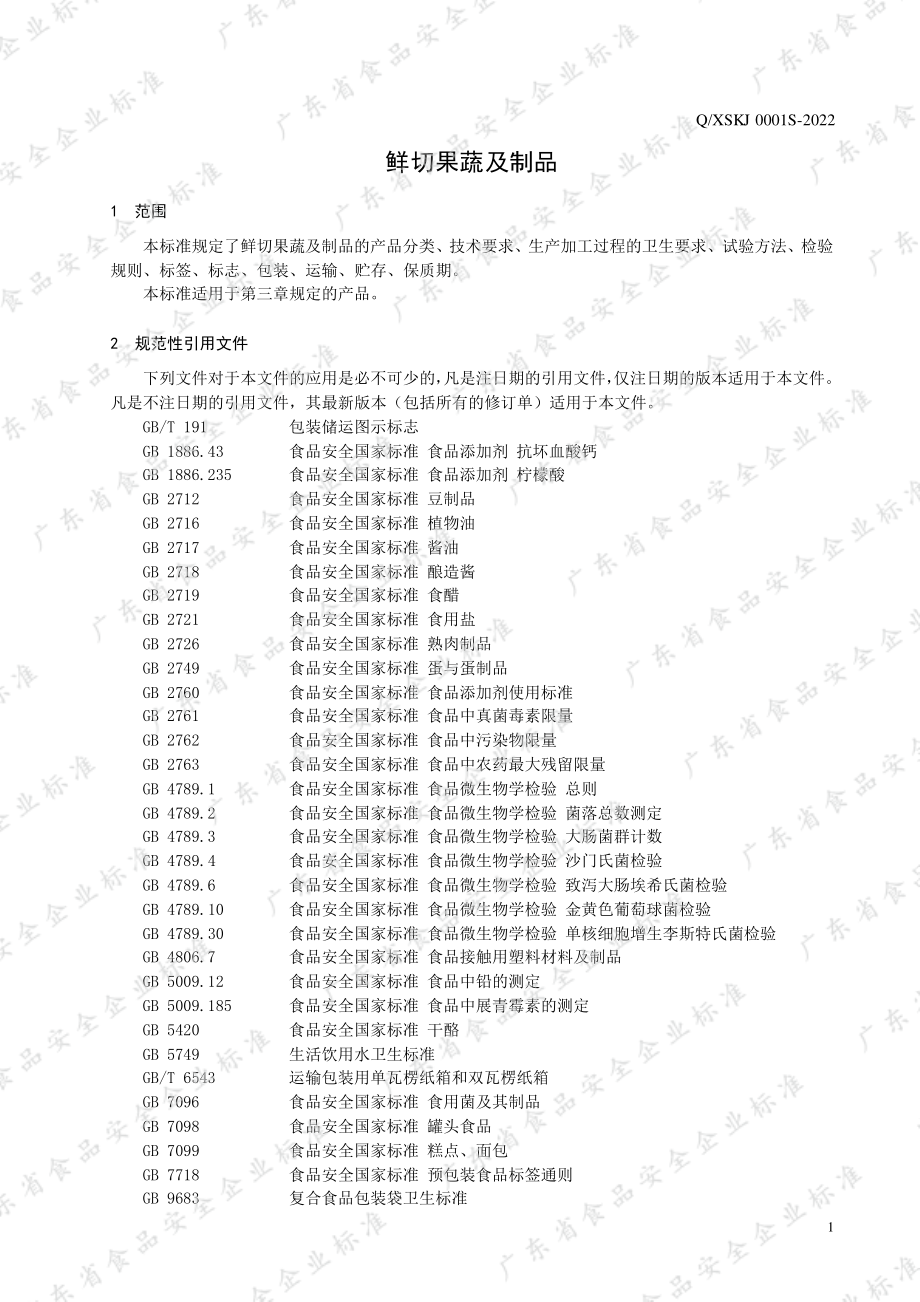 QXSKJ 0001 S-2022 鲜切果蔬及制品.pdf_第3页