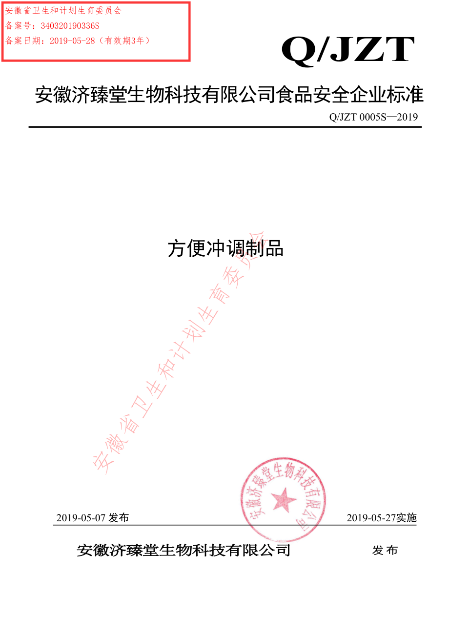 QJZT 0005 S-2019 方便冲调制品.pdf_第1页