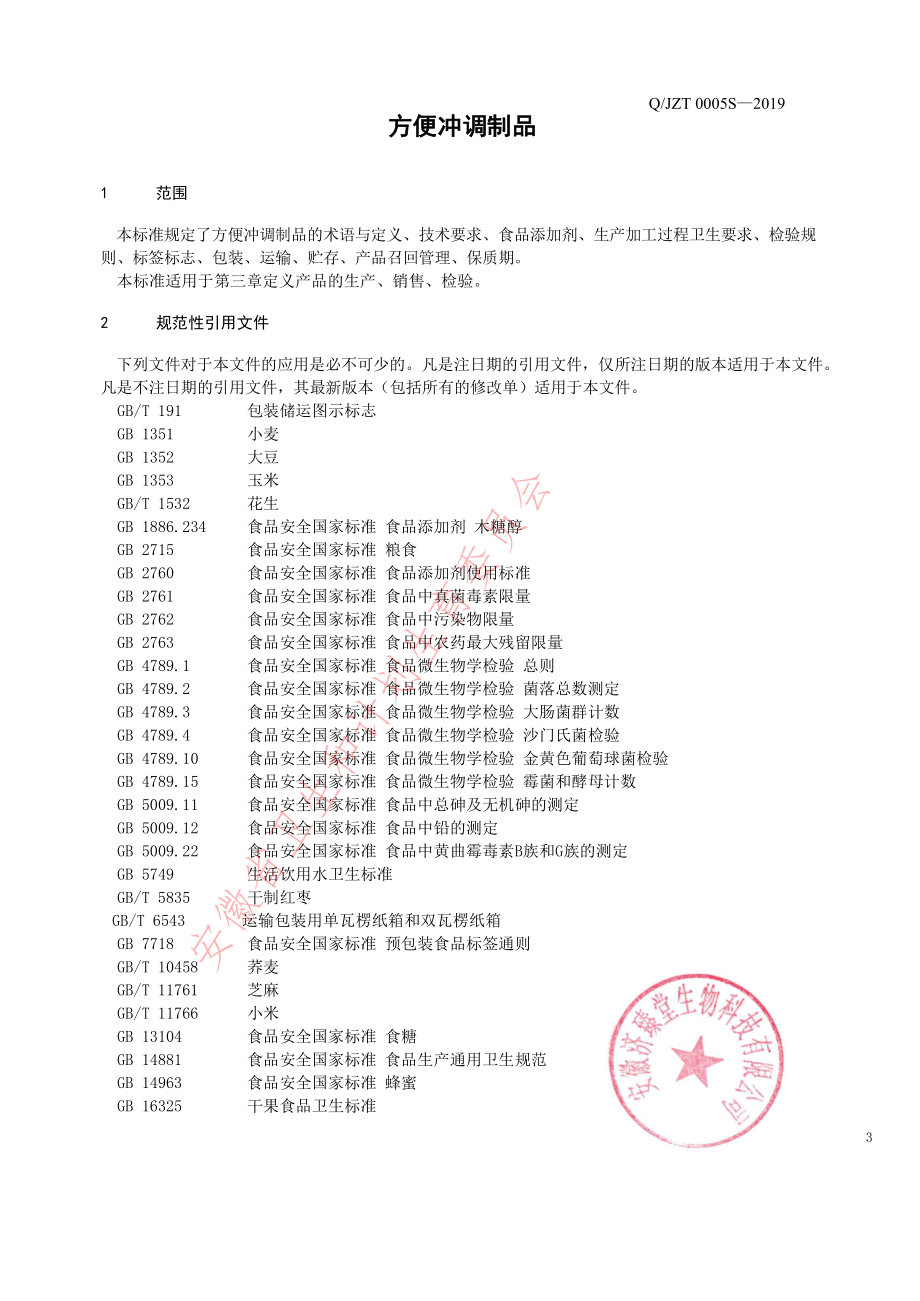 QJZT 0005 S-2019 方便冲调制品.pdf_第3页