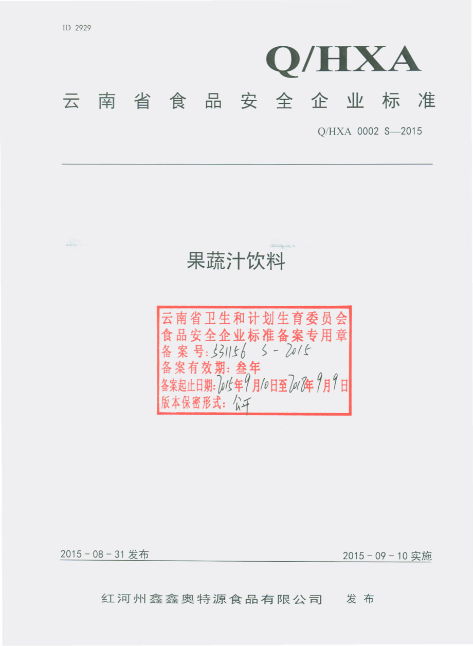 QHXA 0002 S-2015 红河州鑫鑫奥特源食品有限公司 果蔬汁饮料.pdf_第1页