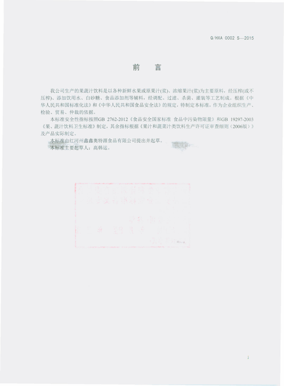 QHXA 0002 S-2015 红河州鑫鑫奥特源食品有限公司 果蔬汁饮料.pdf_第2页